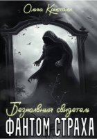 Фантом страха. Безмолвный свидетель