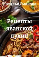 Рецепты яванской кухни