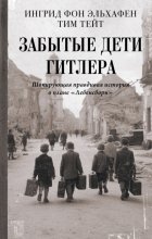 Забытые дети Гитлера. Шокирующая правдивая история о плане «Лебенсборн»