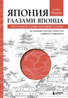 Япония глазами японца. Все о культуре Страны восходящего солнца