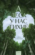 А леса у нас тихие