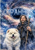 Странник