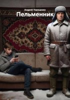 Пельменник