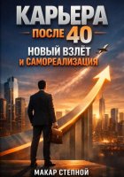 Карьера после 40 Новый Взлет и Самореализация
