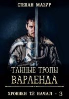 Тайные тропы Варленда