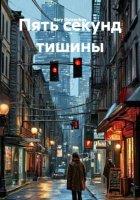 Пять секунд тишины