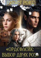 Ордефлейк: Выбор Двух Роз ТОМ-I