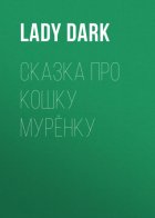 Сказка про кошку Мурёнку