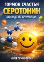 Гормон Счастья Серотонин Как Поднять Естественно
