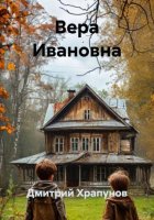 Вера Ивановна
