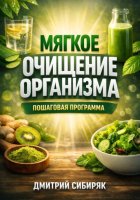 Мягкое Очищение Организма Пошаговая Программа