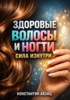 Здоровые Волосы и Ногти Сила изнутри
