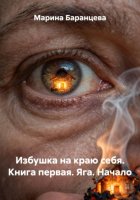 Избушка на краю себя. Книга первая. Яга. Начало