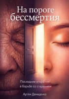 На пороге бессмертия: Последние открытия в борьбе со старением
