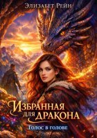 Избранная для дракона. Голос в голове.