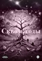 СКВОЗЬ ГОДЫ