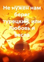 Не нужен нам берег турецкий, или Любовь и весла