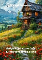 Избушка на краю себя. Книга четвертая. Поле