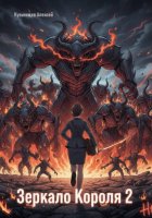 Зеркало Короля 2
