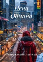 Цена Обмана