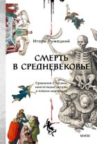 Смерть в Средневековье. Сражения с бесами, многоглазые ангелы и пляски мертвецов