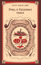 Этюд в багровых тонах