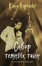 Собор темных тайн