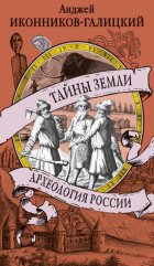 Тайны земли. Археология России