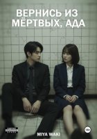 Вернись из мёртвых, Ада