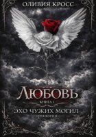 Эхо чужих могил