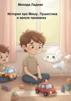 История про Мишу, Пушистика и яркую приманку