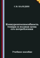 Конкурентоспособность товара и полная цена его потребления
