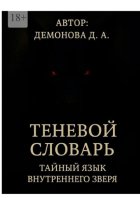 Теневой Словарь: Тайный язык внутреннего зверя