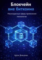 Блокчейн вне биткоина: Неожиданные сферы применения технологии