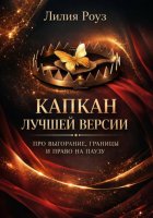Капкан лучшей версии. Про выгорание, границы и право на паузу