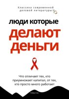 Люди, которые делают деньги. Что отличает тех, кто приумножает капитал, от тех, кто просто много работает