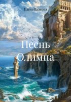 Песнь Олимпа