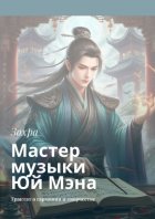 Мастер музыки Юй Мэна. Трактат о гармонии и творчестве
