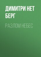 Разлом Небес