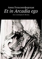 Et in Arcadia ego. Эссе о ноктюрнах Ф. Шопена
