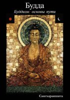 Буддизм: основы пути. 1 Будда