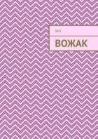 Вожак