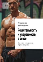Решительность и уверенность в сексе. Как смело и правильно «брать» девушек