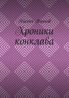 Хроники конклава