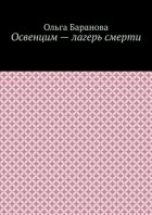 Освенцим – лагерь смерти