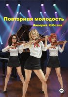 Повторная молодость