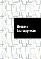 Дневник благодарности