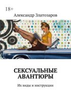 Сексуальные авантюры. Их виды и инструкции