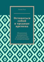 Оставаться собой в трудные времена. Психология внутренней устойчивости и саморегуляции