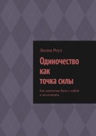 Одиночество как точка силы. Как научиться быть с собой и не исчезать